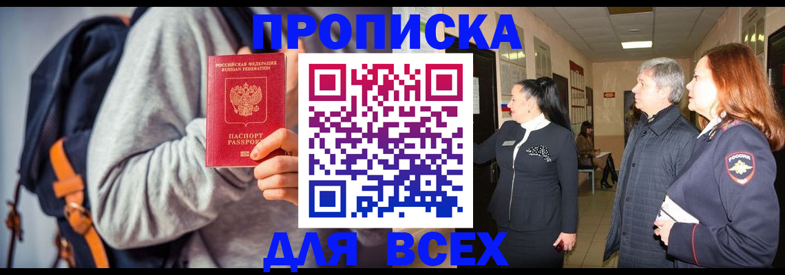 где прописаться в Тобольске