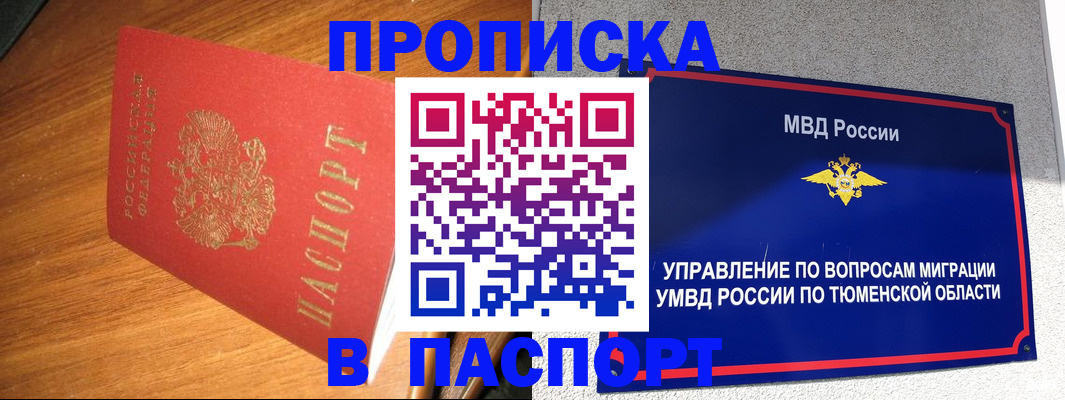 временная регистрация собственник в Тобольске